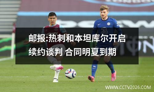 邮报:热刺和本坦库尔开启续约谈判 合同明夏到期