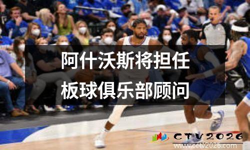 阿什沃斯将担任板球俱乐部顾问