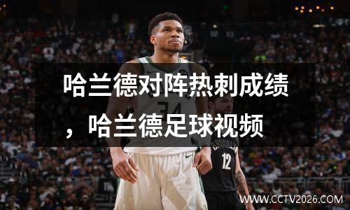 哈兰德对阵热刺成绩，哈兰德足球视频