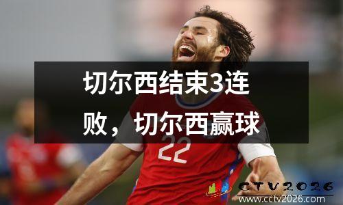 切尔西结束3连败，切尔西赢球