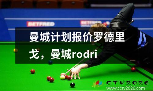 曼城计划报价罗德里戈，曼城rodri