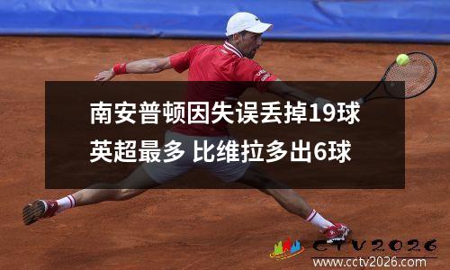 南安普顿因失误丢掉19球英超最多 比维拉多出6球