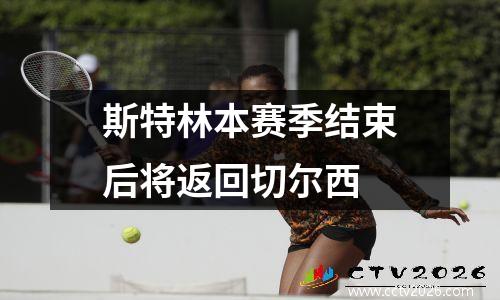 斯特林本赛季结束后将返回切尔西
