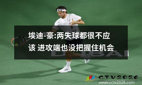 埃迪-豪:两失球都很不应该 进攻端也没把握住机会
