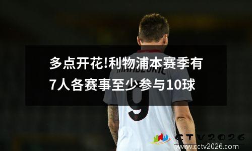 多点开花!利物浦本赛季有7人各赛事至少参与10球