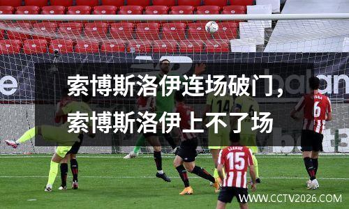 索博斯洛伊连场破门，索博斯洛伊上不了场