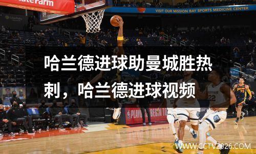 哈兰德进球助曼城胜热刺，哈兰德进球视频