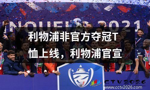 利物浦非官方夺冠T恤上线，利物浦官宣