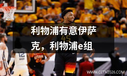利物浦有意伊萨克，利物浦e组