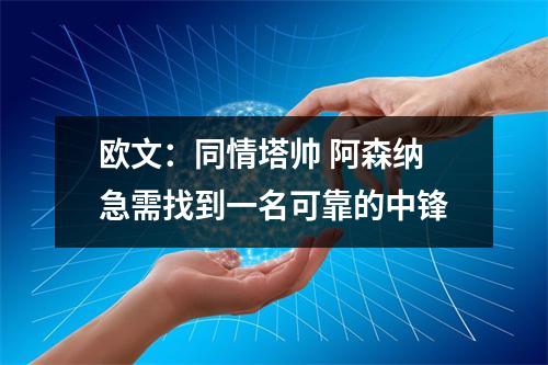 欧文：同情塔帅 阿森纳急需找到一名可靠的中锋