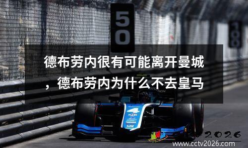 德布劳内很有可能离开曼城，德布劳内为什么不去皇马