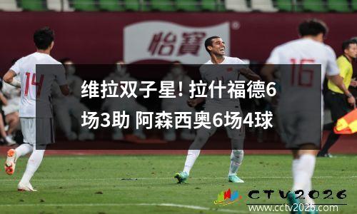 维拉双子星! 拉什福德6场3助 阿森西奥6场4球