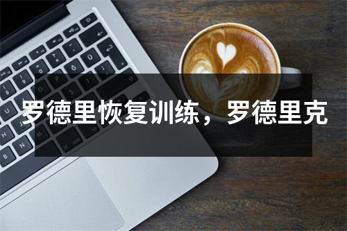 罗德里恢复训练，罗德里克