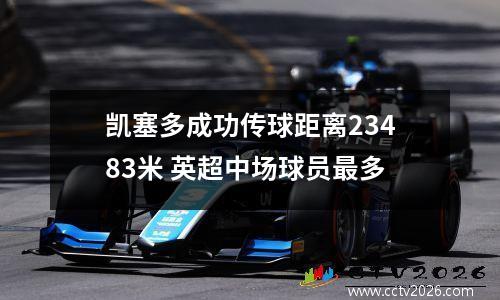 凯塞多成功传球距离23483米 英超中场球员最多