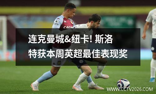 连克曼城&纽卡! 斯洛特获本周英超最佳表现奖