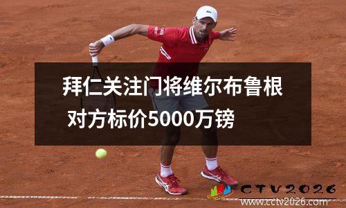 拜仁关注门将维尔布鲁根 对方标价5000万镑