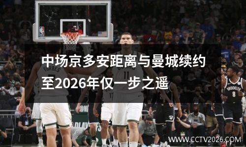 中场京多安距离与曼城续约至2026年仅一步之遥