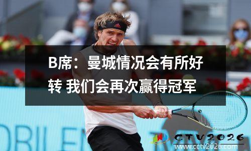B席：曼城情况会有所好转 我们会再次赢得冠军