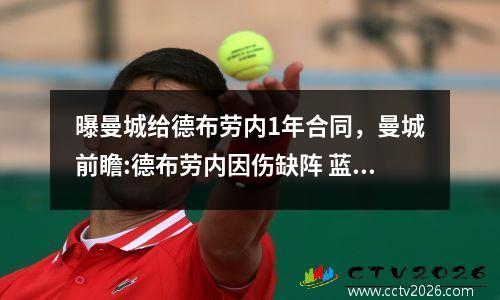 曝曼城给德布劳内1年合同，曼城前瞻:德布劳内因伤缺阵 蓝月冲击英超神纪录