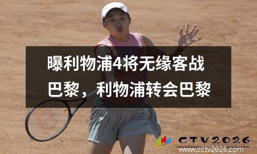 曝利物浦4将无缘客战巴黎，利物浦转会巴黎
