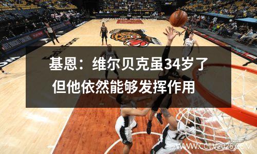 基恩：维尔贝克虽34岁了 但他依然能够发挥作用