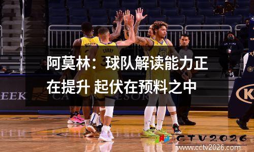 阿莫林：球队解读能力正在提升 起伏在预料之中