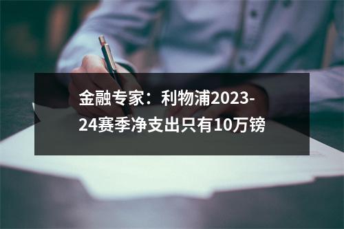 金融专家：利物浦2023-24赛季净支出只有10万镑