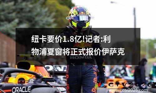 纽卡要价1.8亿!记者:利物浦夏窗将正式报价伊萨克