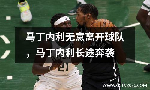 马丁内利无意离开球队，马丁内利长途奔袭