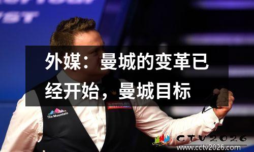 外媒：曼城的变革已经开始，曼城目标