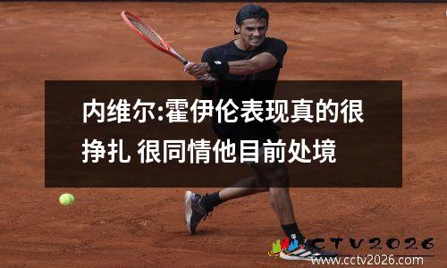 内维尔:霍伊伦表现真的很挣扎 很同情他目前处境