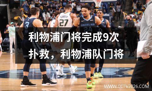 利物浦门将完成9次扑救，利物浦队门将
