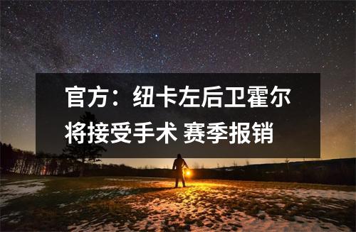 官方：纽卡左后卫霍尔将接受手术 赛季报销