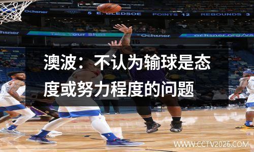澳波：不认为输球是态度或努力程度的问题