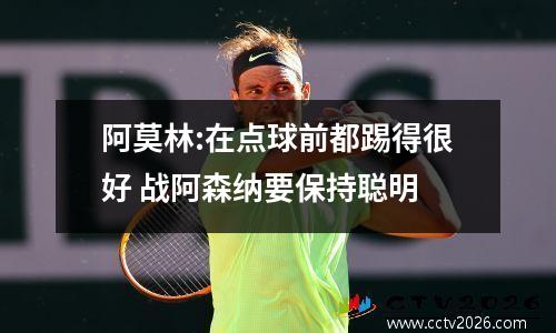 阿莫林:在点球前都踢得很好 战阿森纳要保持聪明
