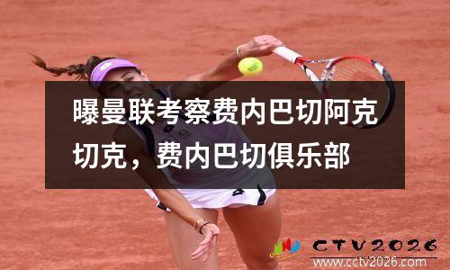 曝曼联考察费内巴切阿克切克，费内巴切俱乐部