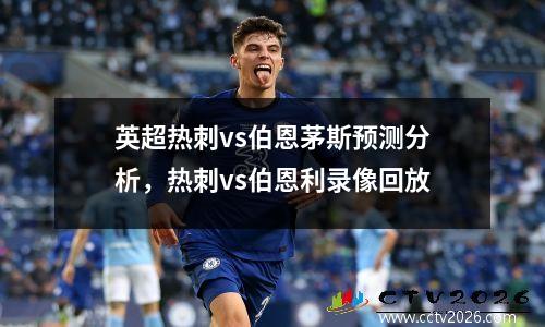 英超热刺vs伯恩茅斯预测分析，热刺vs伯恩利录像回放