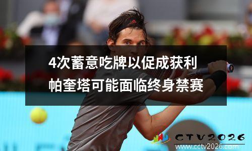 4次蓄意吃牌以促成获利 帕奎塔可能面临终身禁赛