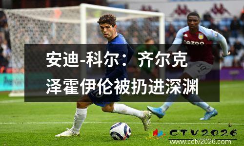 安迪-科尔：齐尔克泽霍伊伦被扔进深渊