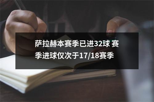 萨拉赫本赛季已进32球 赛季进球仅次于17/18赛季