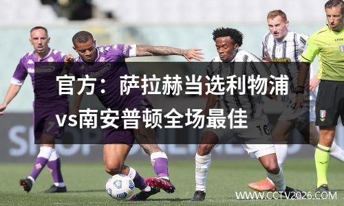 官方：萨拉赫当选利物浦vs南安普顿全场最佳