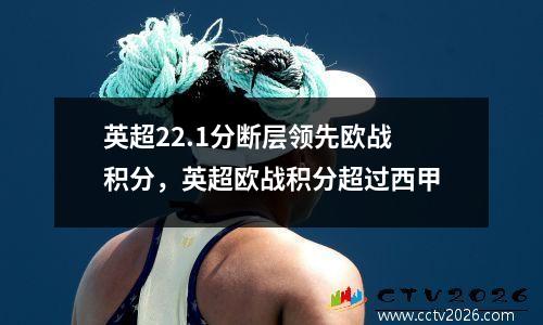 英超22.1分断层领先欧战积分，英超欧战积分超过西甲