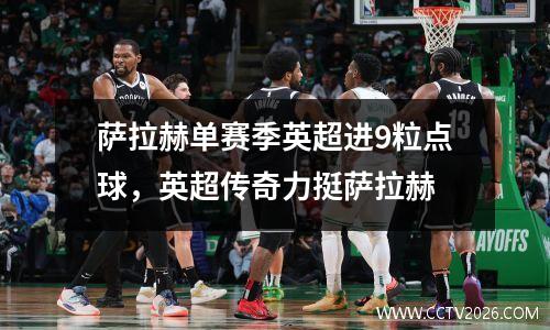 萨拉赫单赛季英超进9粒点球，英超传奇力挺萨拉赫