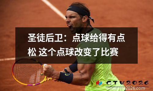 圣徒后卫：点球给得有点松 这个点球改变了比赛