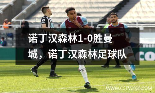诺丁汉森林1-0胜曼城，诺丁汉森林足球队