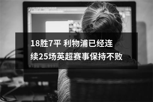 18胜7平 利物浦已经连续25场英超赛事保持不败