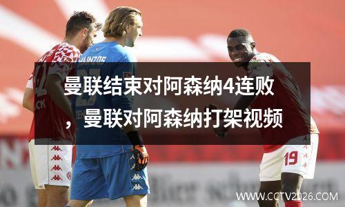 曼联结束对阿森纳4连败，曼联对阿森纳打架视频