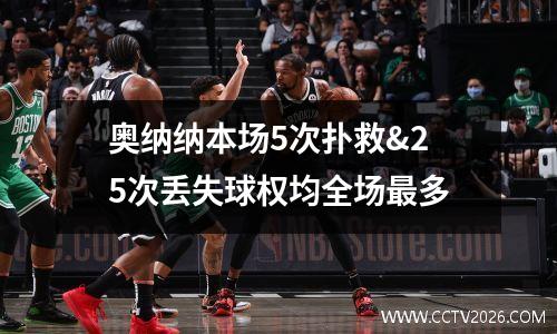 奥纳纳本场5次扑救&25次丢失球权均全场最多