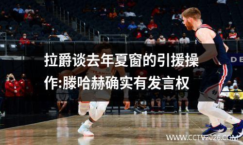 拉爵谈去年夏窗的引援操作:滕哈赫确实有发言权