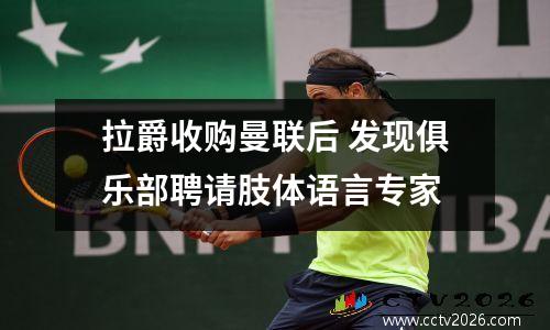 拉爵收购曼联后 发现俱乐部聘请肢体语言专家